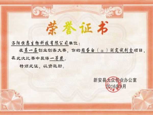 企業(yè)獲得新安縣第一屆創(chuàng)業(yè)創(chuàng)客大賽第一名！